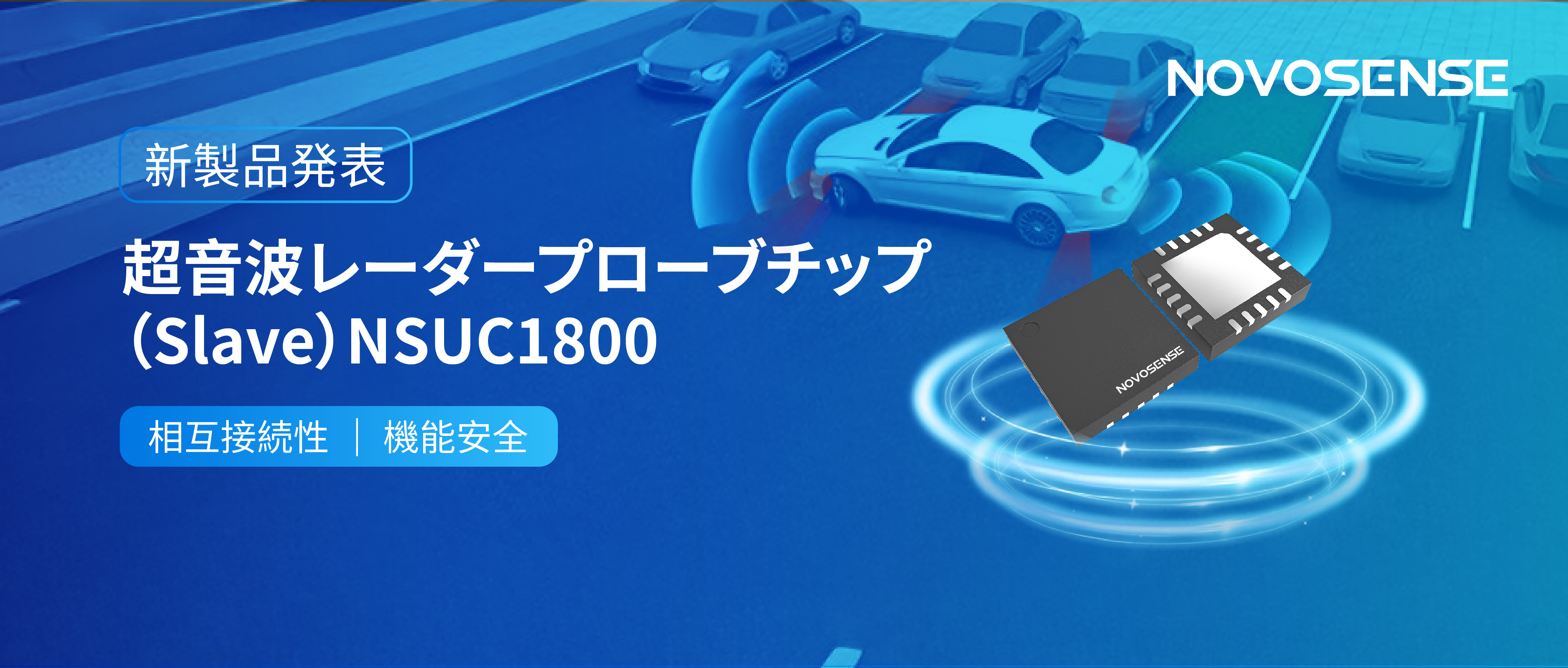NOVOSENSEは超音波レーダープローブチップNSUC1800を正式発表： DSI3プロトコルに対応